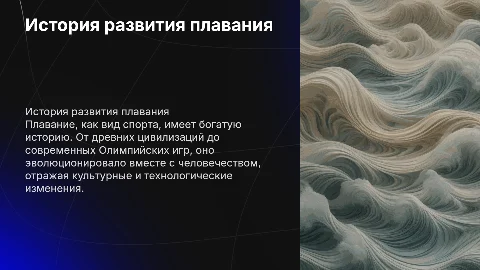 История развития плавания