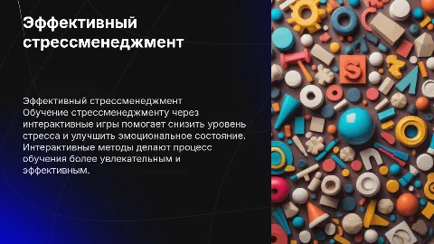 стрессменеджмент презентация с интерактивными играми
