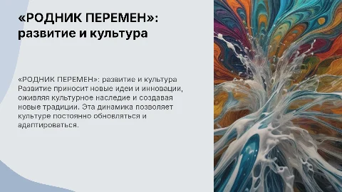 Презентация «РОДНИК ПЕРЕМЕН»: развитие и культура
