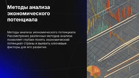 Методы анализа экономического потенциала страны
