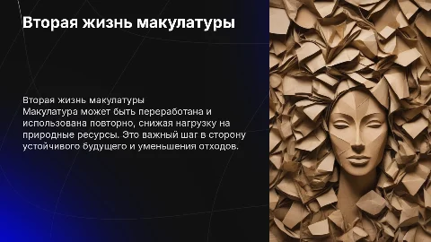 Вторая жизнь макулатура