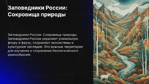 Тема презентации заповедники России