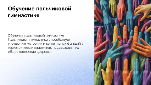 Обучение пальчиковой гимнастике для гериатрических пациентов