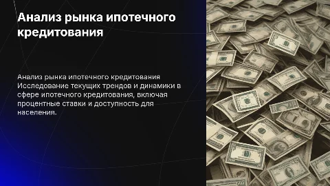 Анализ рынка ипотечного кредитования