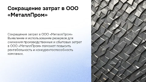 Резервы сокращения затрат на производство в ООО «МеталлПром»