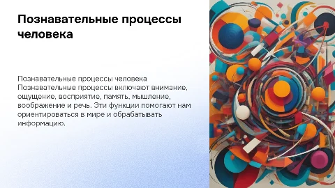 Познавательные процессы: внимание, восприятие, память и мышление
