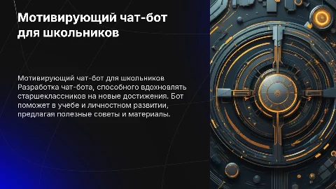 мотивирующий чат-бот для старшеклассников