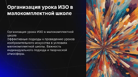 Организация урока ИЗО в малокомплектной школе