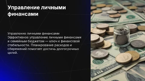 Личные финансы, семейный бюджет и финансовое планирование