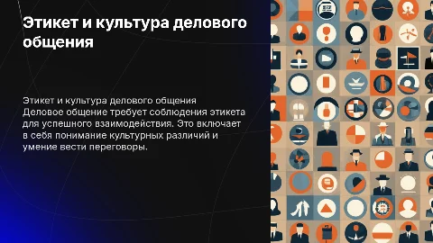Этикет и культура делового общения
