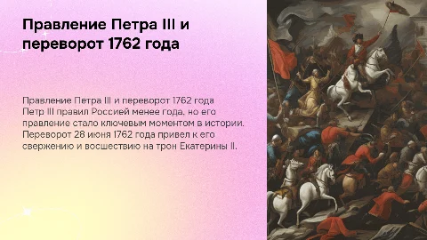 Правление Петра 3. Переворот 28 июня 1762 г