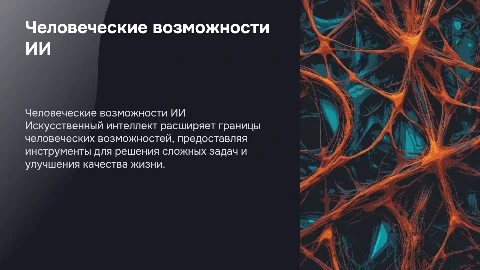 Человеческие возможности искусственного интеллекта