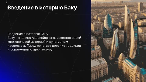 про баку