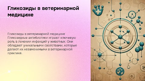 Гликозидные антибиотики в ветеринарии