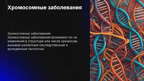 Хромосомные заболевания