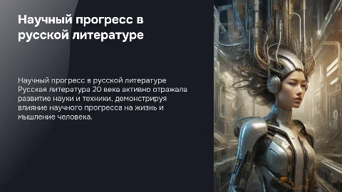 Развитие научно-технического прогресса в русской литературе