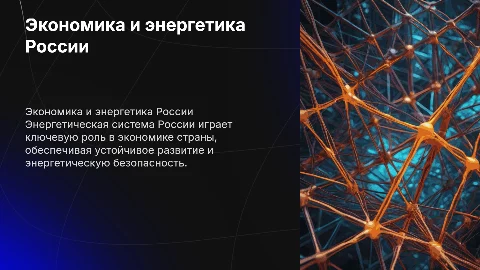 Экономика и государство. Развитие энергетической системы в России