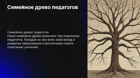 Семейное древо педагогов: история и традиции