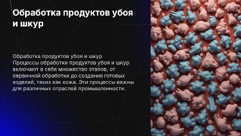 Обработка продуктов убоя шкур