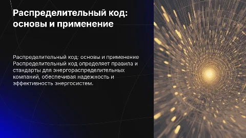 распределительный код