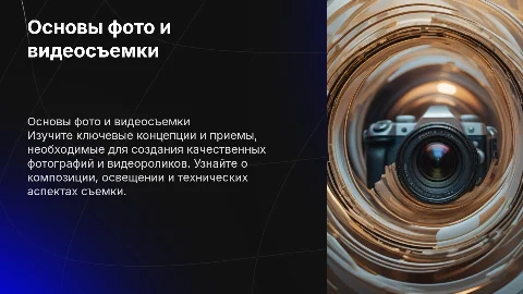 Основы фото и видеосъемки с примерами