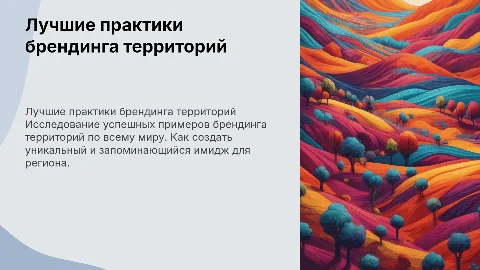 Лучшие мировые практики брендинга территорий