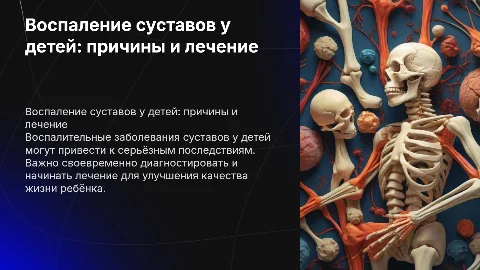 Воспалительные заболевания суставов у детей