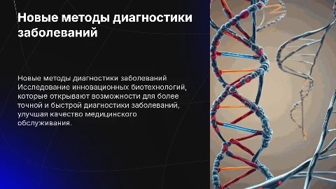 Презентация по биологии: новые методы диагностики заболеваний