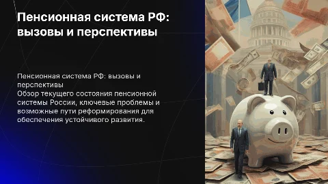 Пенсионная система РФ
