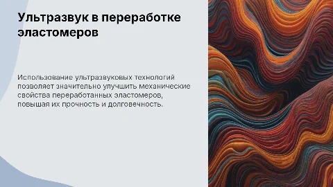 Презентация: Ультразвуковые технологии для переработанных эластомеров