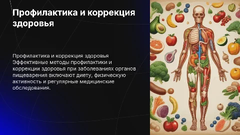 Профилактика и Коррекция здоровья при заболеваниях пищеварения