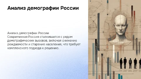 Анализ демографической ситуации в современной России