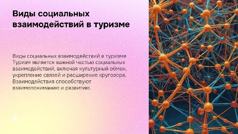 виды социальных взаимодействий в туризме
