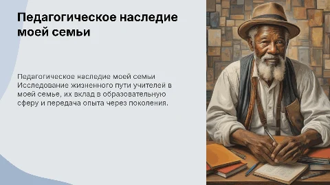 Педагоги в моем роду: их жизненный опыт