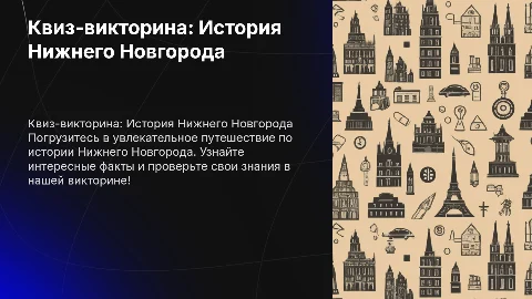 Квиз- викторина по истории Нижнего Новгорода