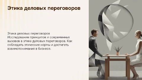Этика деловых переговоров: принципы и современные вызовы