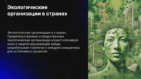 Роль правительственных и общественных экологических организаций