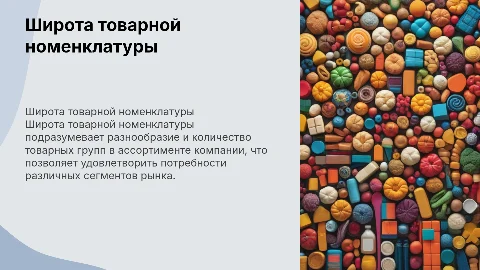 1. Широта товарной номенклатуры