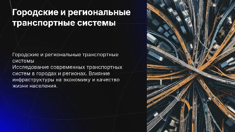 Городские и региональные транспортные системы