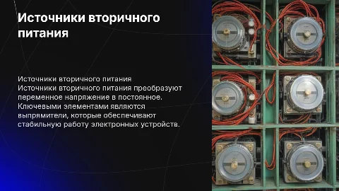 Конспект темы 3.1. Источники вторичного питания. Выпрямители