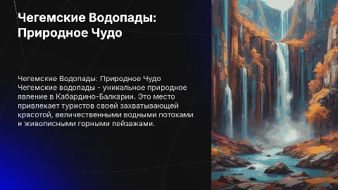 чегемские водопады