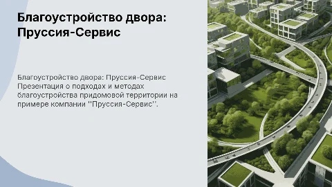 Благоустройство придомовой территории с Пруссия-Сервис