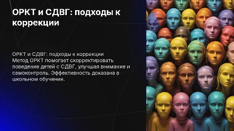 Применение метода ОРКТ для коррекции поведения при СДВГ