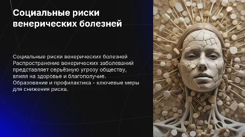 Социальные опасности венерических заболеваний: презентация