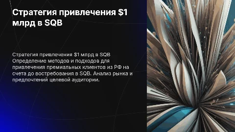 Стратегия привлечения $1 млрд от премиальных клиентов в SQB