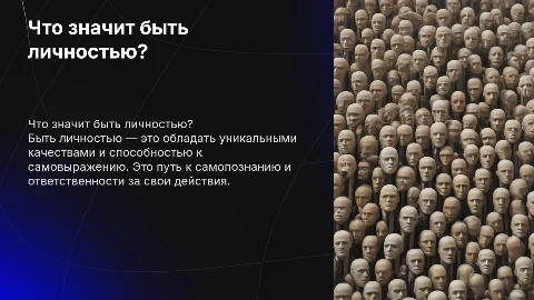 быть личностью