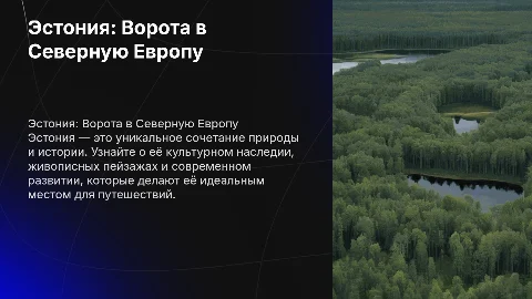 Описание Эстонии для привлечения туристов