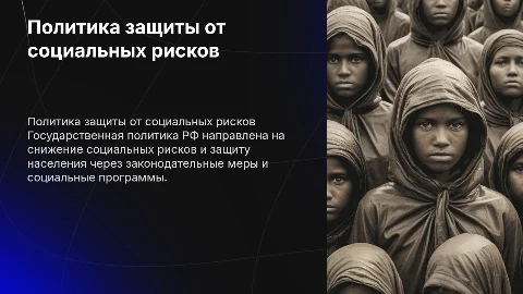 Государственная политика защиты населения от социальных рисков