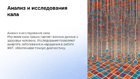 Исследования кала