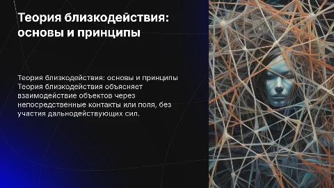 Теория близкодействия